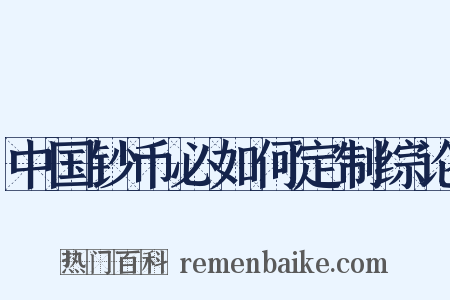 中国钞币必如何定制综论是什么意思的图片